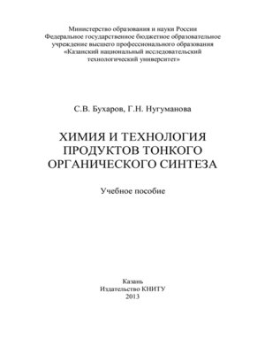cover image of Химия и технология продуктов тонкого органического синтеза